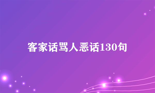 客家话骂人恶话130句