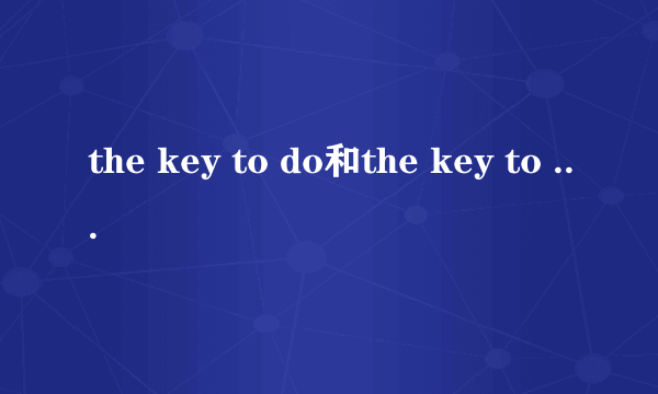 the key to do和the key to doing的意思和区别？