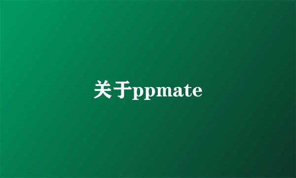 关于ppmate