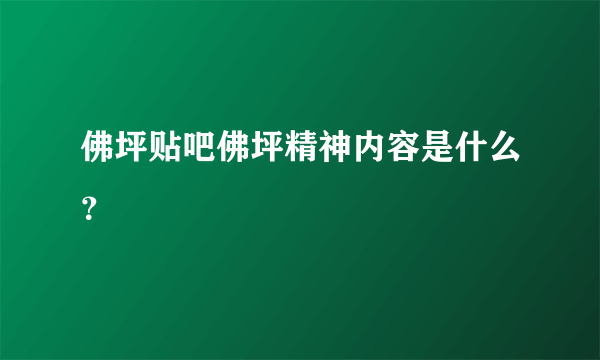 佛坪贴吧佛坪精神内容是什么？