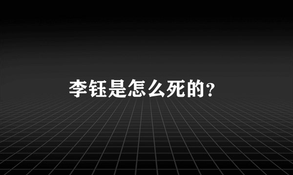 李钰是怎么死的？