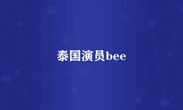 泰国演员bee