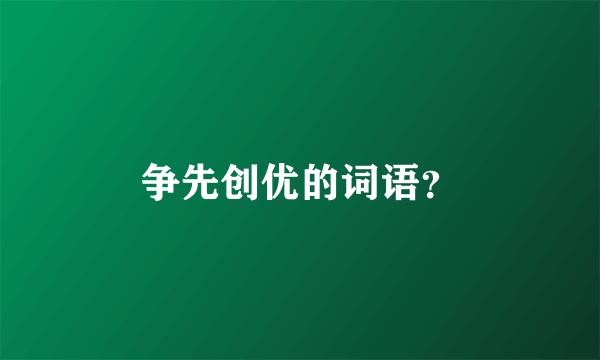 争先创优的词语？