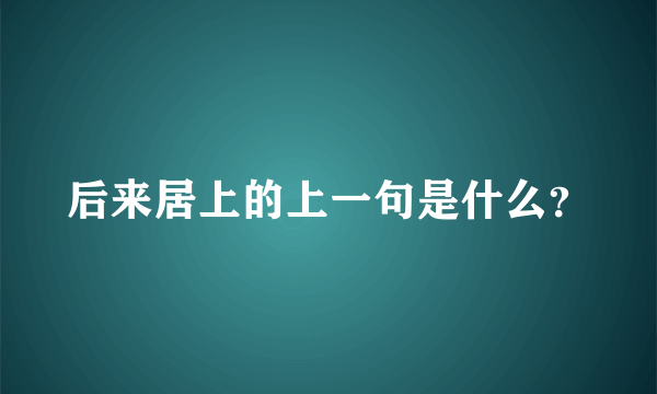 后来居上的上一句是什么？