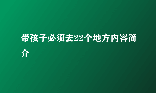 带孩子必须去22个地方内容简介