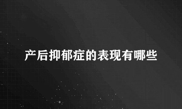 产后抑郁症的表现有哪些