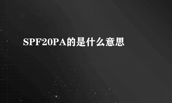 SPF20PA的是什么意思