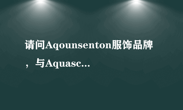 请问Aqounsenton服饰品牌，与Aquascutum服饰区别是什么？