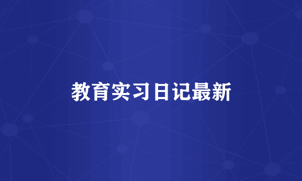 教育实习日记最新