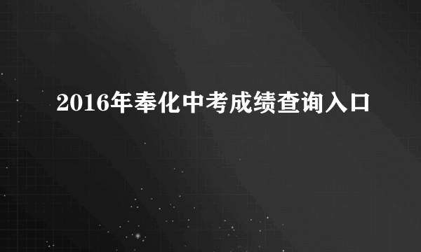 2016年奉化中考成绩查询入口