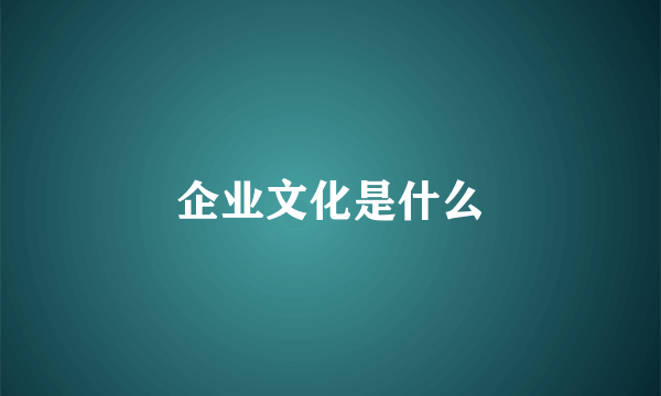 企业文化是什么