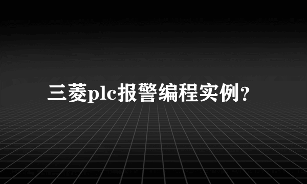 三菱plc报警编程实例？