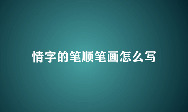 情字的笔顺笔画怎么写