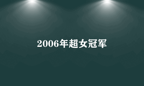 2006年超女冠军