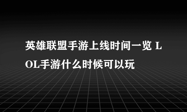 英雄联盟手游上线时间一览 LOL手游什么时候可以玩