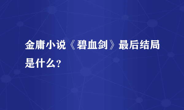 金庸小说《碧血剑》最后结局是什么？