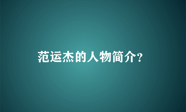 范运杰的人物简介？