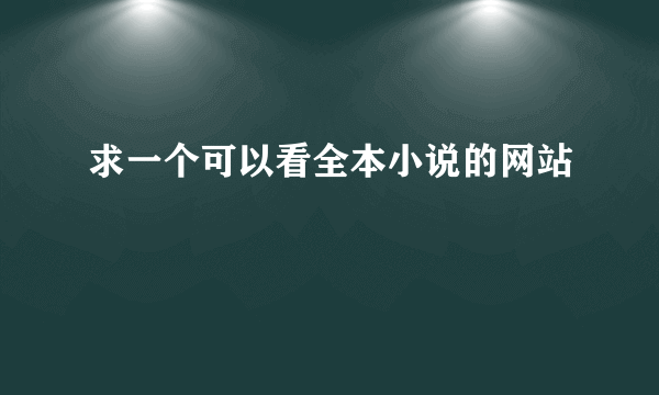 求一个可以看全本小说的网站