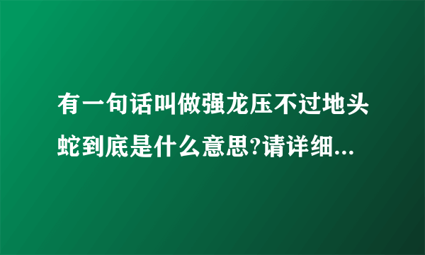 有一句话叫做强龙压不过地头蛇到底是什么意思?请详细的告诉一下？