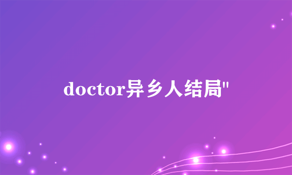 doctor异乡人结局