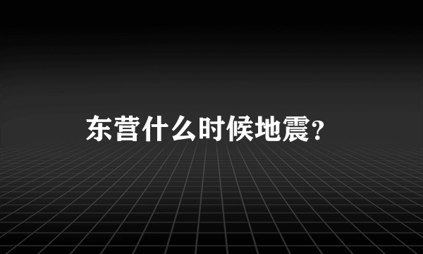 东营什么时候地震？