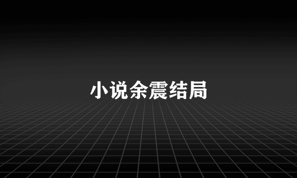 小说余震结局