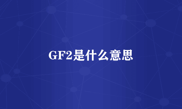 GF2是什么意思