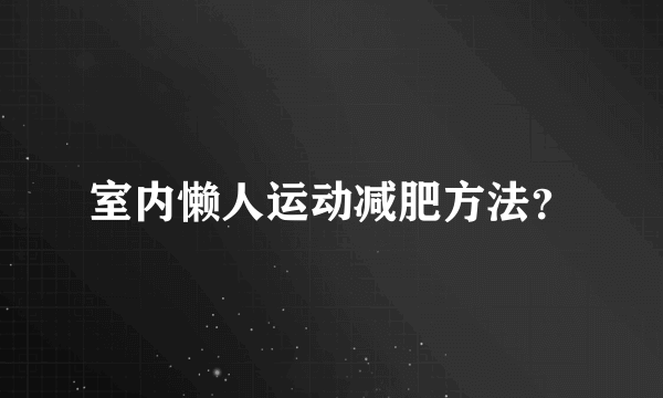 室内懒人运动减肥方法？