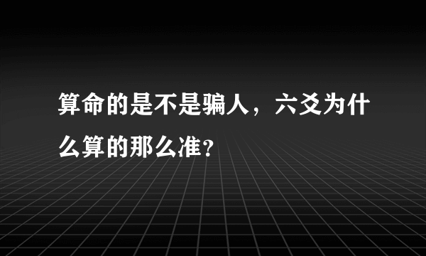 算命的是不是骗人，六爻为什么算的那么准？