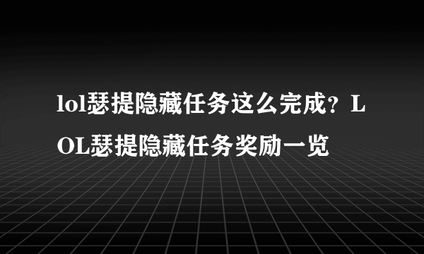 lol瑟提隐藏任务这么完成？LOL瑟提隐藏任务奖励一览