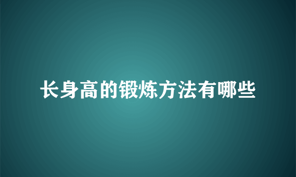 长身高的锻炼方法有哪些