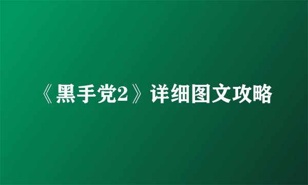 《黑手党2》详细图文攻略