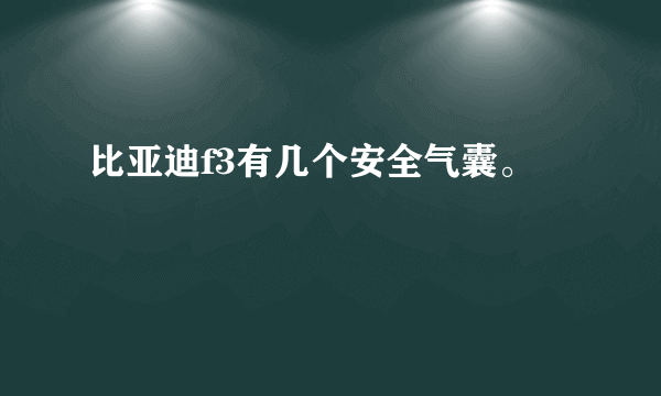 比亚迪f3有几个安全气囊。