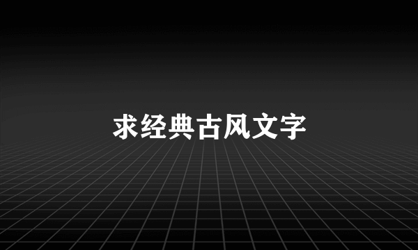 求经典古风文字