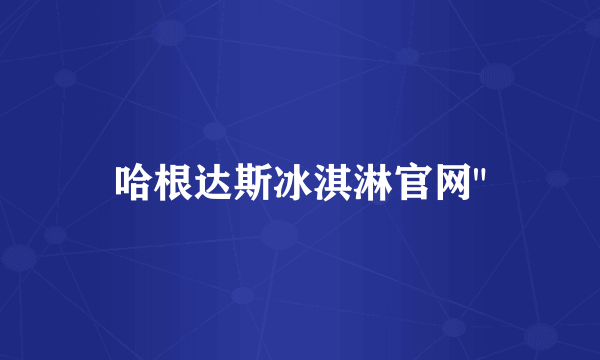 哈根达斯冰淇淋官网