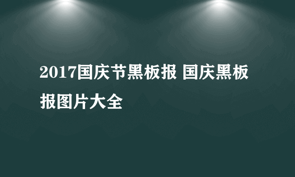 2017国庆节黑板报 国庆黑板报图片大全