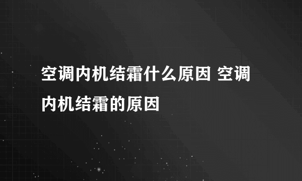 空调内机结霜什么原因 空调内机结霜的原因