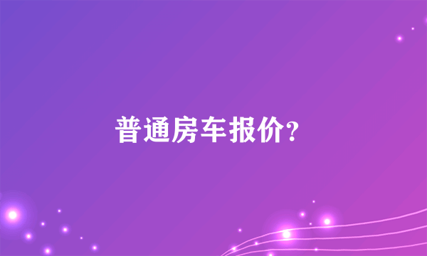 普通房车报价？