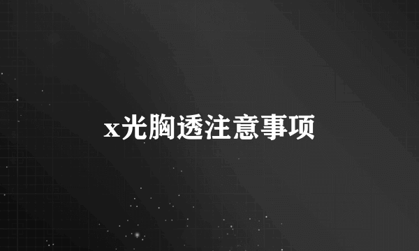 x光胸透注意事项