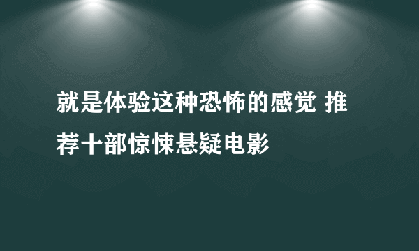 就是体验这种恐怖的感觉 推荐十部惊悚悬疑电影