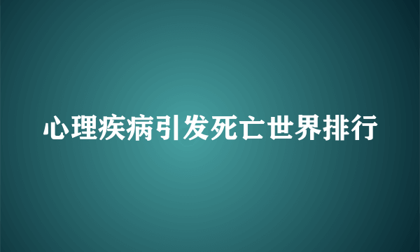 心理疾病引发死亡世界排行