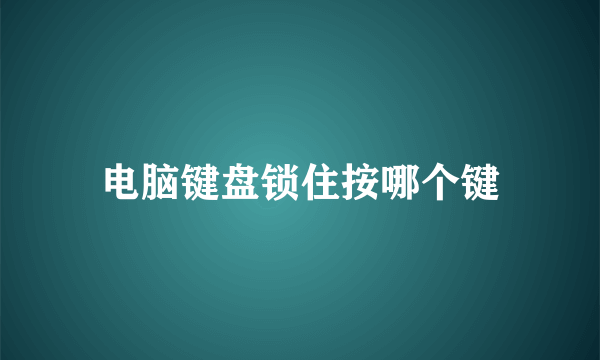 电脑键盘锁住按哪个键