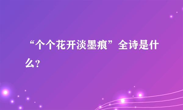 “个个花开淡墨痕”全诗是什么？