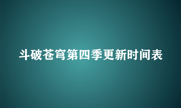 斗破苍穹第四季更新时间表