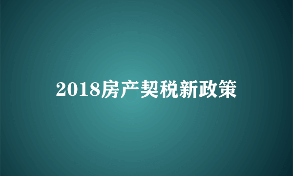 2018房产契税新政策