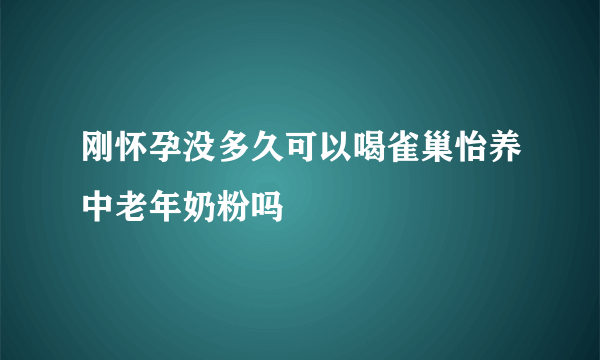 刚怀孕没多久可以喝雀巢怡养中老年奶粉吗