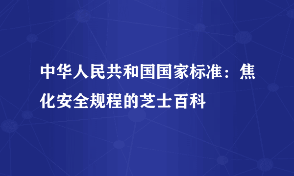 中华人民共和国国家标准：焦化安全规程的芝士百科