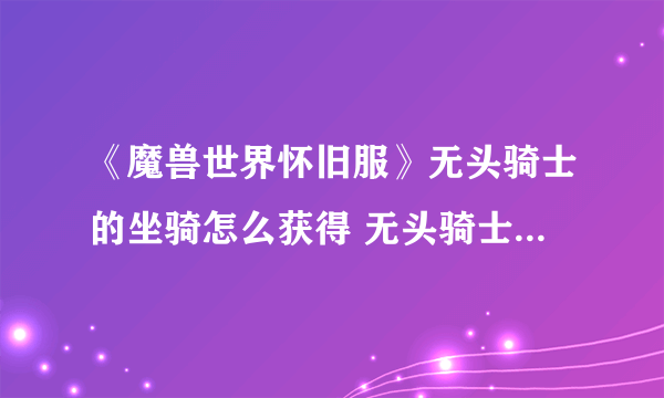 《魔兽世界怀旧服》无头骑士的坐骑怎么获得 无头骑士的坐骑获取方法