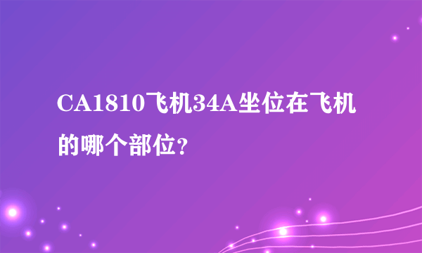 CA1810飞机34A坐位在飞机的哪个部位？