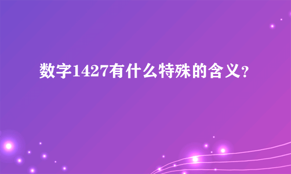 数字1427有什么特殊的含义？